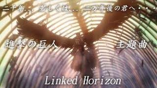 「二千年 若しくは 二万年後の君へ・・・  Linked Horizon」進擊的巨人 The Final Season 完結篇 主題曲 Full 【中日翻譯】 [upl. by Wayland]