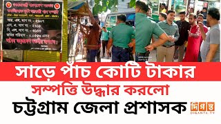 সাড়ে পাঁচ কোটি টাকার সম্পত্তি উদ্ধার করলো চট্টগ্রাম জেলা প্রশাসক  CHATTOGREM NEWS  DIGANTATV [upl. by Aramanta431]