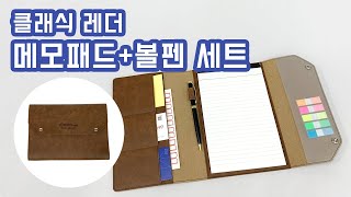 판촉사랑 친환경 인조가죽으로 만든 클래식 레더 A5메모패드날개형볼펜 세트 [upl. by Innor]