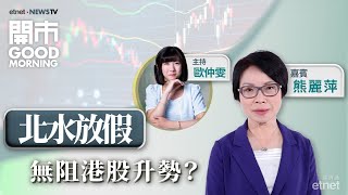 20241002｜中資劵商股仍可追入？｜內房股炒作未完？｜嘉賓：熊麗萍｜開市Good Morning｜etnet [upl. by Enneirda]