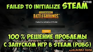 Решение проблемы в играх Steam  Failed to initialize Steam не запускается PUBG [upl. by Iemaj818]