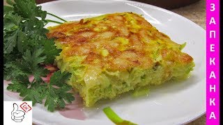 Запеканка из кабачков легко и вкусно 😋 [upl. by Sivad]