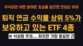 퇴직연금 수익률 상위 5가 보유하고 있는 ETF는 무엇일까 [upl. by Larkin]