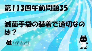 【看護師国家試験対策】第113回 午前問題35 過去問解説講座【クレヨン・ナーシングライセンススクール】第113回看護師国家試験 [upl. by Herries]