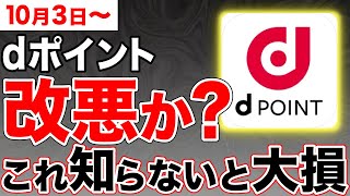 【知らないとヤバい】dポイントクラブが改悪？改善？10月3日から大きなルール変更！ [upl. by Annabel]