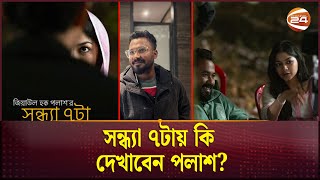 সন্ধ্যা ৭টায় কি দেখাবেন পলাশ  Ziaul Hoque Polash  Parsa Evana  Shondha 7ta  Channel 24 [upl. by Sheeree200]