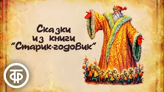 Владимир Даль Сказки из книги quotСтарикгодовикquot 1979 [upl. by Clorinde]