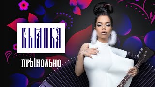 Бьянка  прЫкольно [upl. by Nore]