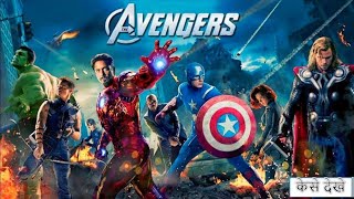 the avengers full movie in hindi dubbed 2012  the avengers  Facts And Reviwe [upl. by Lilah574]