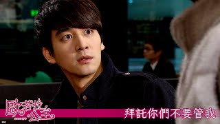 【歐若拉公主】EP106：拜託你們不要管我－99（五）晚間6點 精彩最終回｜東森戲劇40頻道 [upl. by Ylrebma]