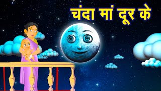 Chanda Mama Door Ke  चंदा मामा l Hindi Rhymes And Kids Songs l Hindi Rhymes [upl. by Cheyne]