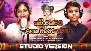 Aji Gope Dekha Kete Ananda I ଜନ୍ମାଷ୍ଟମୀ ଗୀତ I Arman Samaira I Janmaastami Song I Chittaranjan Music [upl. by Alard848]