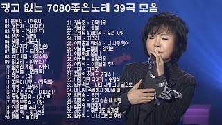 광고 없는 7080 좋은노래 39곡 모음  50대이상이 들으면 기분좋아지는 7080노래모음  베스트 모음 추억으로 떠나는 7080 노래여행 [upl. by Essilem]