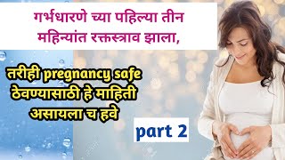 गर्भधारणे च्या पहिल्या तीन महिन्यांत रक्तस्त्राव bleeding in early pregnancy in marathi [upl. by Akaya]