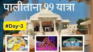 palitana tirth 99 Yatra  जैन धर्म में किस तरीके का होता है खाना  कैसे होती है 99 यात्रा day 3 [upl. by Kilroy210]