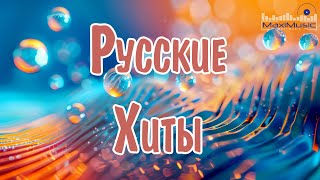 Русские Хиты 2024 Лучшие Русские Песни Новинки Музыки Танцевальная Музыка [upl. by Aicelet]