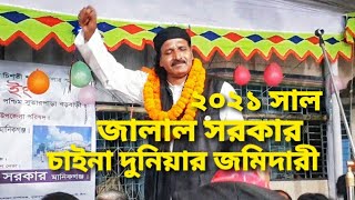 চাইনা দনিয়ার জমিদারী👉জালাল সরকার Bangla Baul song Jalal Sarkar 10 January 2021 [upl. by Ahseket]