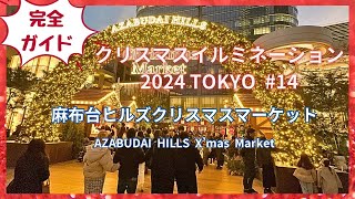 【完全ガイド】麻布台ヒルズクリスマスマーケット。クリスマスイルミネーション2024TOKYOシリーズ14は素敵なクリスマスマーケットの全店舗をご紹介します。 [upl. by Atnod]