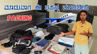 How to pack your Bags  Flight Travel Trip Bag Packing in Kannada [upl. by Selohcin]