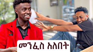 ቢቀርብኝ ይሻል ነበር ቹቻ ጉድ ሰራቸውcomedymagician ebs seifuonebs eshetumelese ebstv [upl. by Walli]