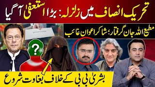 BIG Resignation PTI shaken  Matiullah Jan ARRESTED Shakir Awan MISSING  PTI vs Bushra Bibi [upl. by Anerhs]