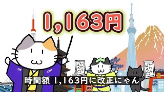 東京都最低賃金改正のお知らせ（ネコ編） [upl. by Matthieu]