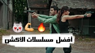 أفضل 5 مسلسلات أكشن ومافيا تركية👌😱 على الإطلاق  2018 HD [upl. by Anayrb128]