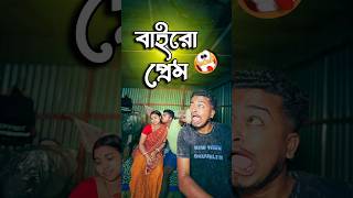 বাইরো প্রেম 😬  Bangla comedy video  new funny video  best comedy  gopen comedy king sorts [upl. by Adnilram]