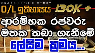 මේ පාර OL ලියන අයට ආරම්භක රජවරු මතක තබා ගන්නා ලේසිම ක්‍රමය  GCE OL History Tips and Tricks [upl. by Anirt]