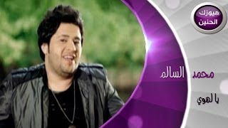 محمد السالم  يالهوي فيديو كليب  2014 [upl. by Peednam913]