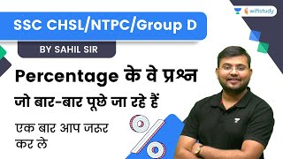 SSC CHSLNTPCGroup D  Percentage के वे प्रश्न जो बार बार पूछे जा हैं  Sahil Sir  Wifistudy [upl. by Odelle]