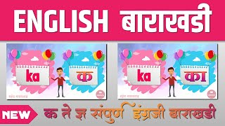 English Barakhadi l संपूर्ण इंग्रजी बाराखडी [upl. by Tsenrae899]