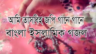 Ami Tasbih Jopi Gane Gane bangla new gojol [upl. by Standice951]