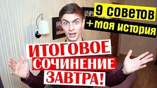 Итоговое сочинение ЗАВТРА Что делать Моя история  9 советов [upl. by Amieva]