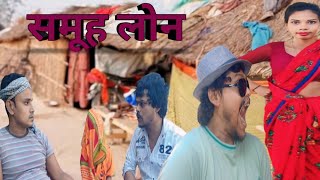 समूह लोन comedy Hindi Comeddy Video [upl. by Heer9]