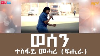 ወሰን  ብ ተስፋይ መሓሪ ፍሒራ  wesen  Tesfay Mehari Fihira  Eritrean Music  ERiTV [upl. by Kcyrred601]