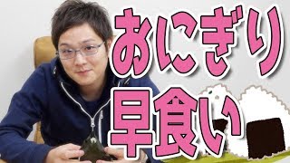 コンビニおにぎり30秒早食い世界新記録やつ [upl. by Redman]