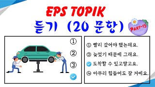 EPS TOPIK Listening Test 20232024 Model Questions Auto Fill Answers Exam  듣기 문제 Part 15 [upl. by Safir]