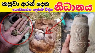 නිදානය අරගෙන දිපු හැටි treasure hunting sri lanka nidan wasthu nidan godaganima nidan salakunu ashiy [upl. by Pandolfi]