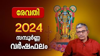 രേവതി 2024 സമ്പൂർണ്ണ വർഷഫലം  Revathi Nakshatra 2024 Varsha Phalam Nakshatra phalam Year Prediction [upl. by Leinaj]