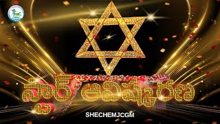 స్టార్ ఆవిష్కరణ 24 NOV  SHECHEMJCGM  2024 [upl. by Happy]