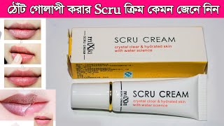 Scru cream এর কাজ কি ব্যবহারের নিয়ম ও পার্শ্ব প্রতিক্রিয়া । কালো ঠোটঁকে গোলাপী করার ক্রিম [upl. by Barcellona]