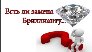 замена Бриллиантуreplacement Diamond [upl. by Tsyhtema]