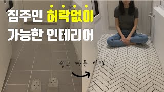 20분만에 끝내는 베란다 현관 인테리어  타일 바꿀 수 없다면 가리세요 [upl. by Galina693]