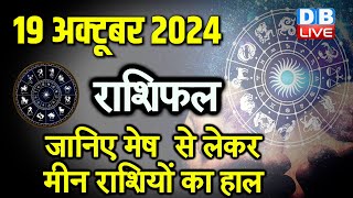 19 October 2024  Aaj Ka Rashifal  Today Astrology Today Rashifal in Hindi  Latest  dblive [upl. by Tnias]