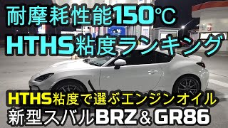 エンジン耐摩耗性能 HTHS粘度ランキング✨GRオイル・スバル レ・プレイアードHTHS粘度性能はトップレベルか！？🌸新型スバルBRZampGR86 [upl. by Rakel]