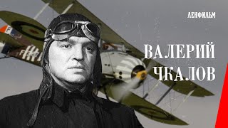 Валерий Чкалов  Wings of Victory 1941 фильм смотреть онлайн [upl. by Garth]