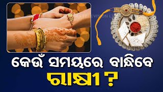 Raksha Bandhan 2023 When is Rakhi Date and Shubh Muhurat [upl. by Leuams]