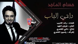 حسام الماجد  داحي الباب Husam Al Majed  Da7y Al Babb Official Audio [upl. by Thunell]