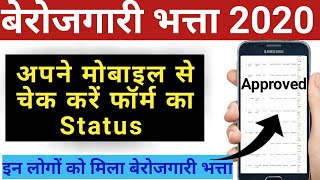 Berojgari Bhatta Ka Status Kaise Check Kare  How to check berojgari bhatta payment status [upl. by Zak]